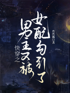 快穿之男主又被恶女勾引了哦最新章节