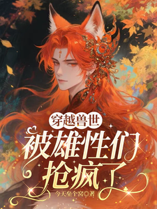 穿越兽世，被雄性们抢疯了最新章节