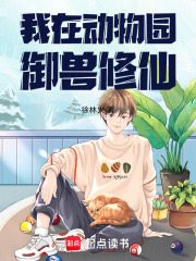 我在动物园御兽修仙最新章节