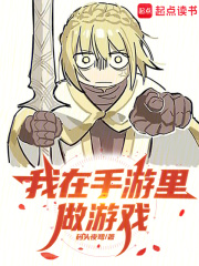 我在手游里做游戏最新章节