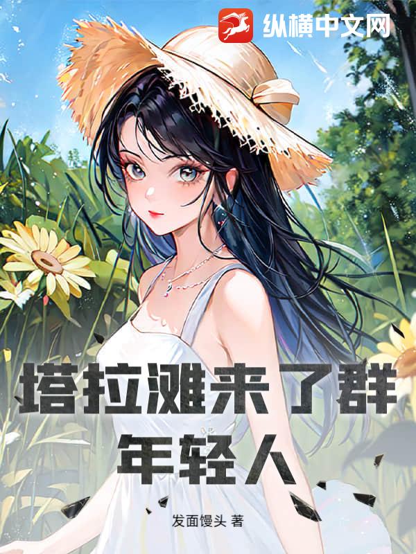 塔拉滩来了群年轻人最新章节