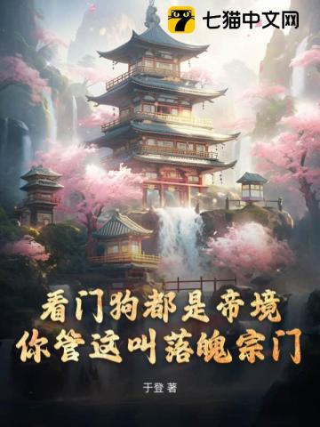 看门狗都是帝境，你管这叫落魄宗门最新章节