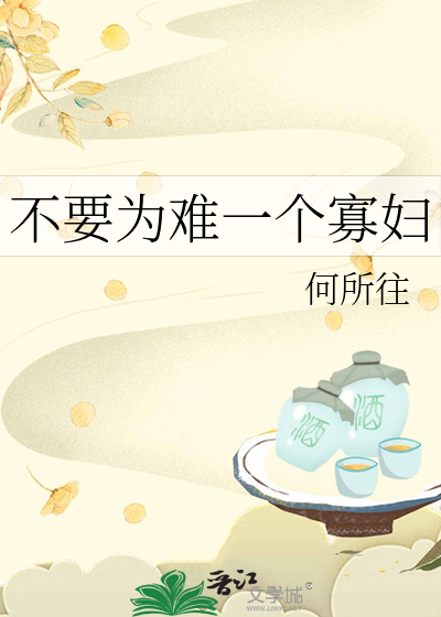 不要为难一个寡妇最新章节