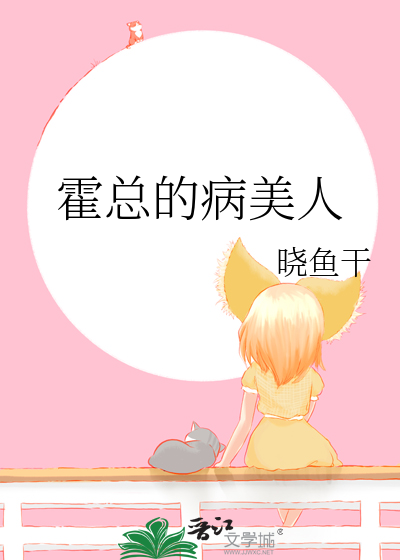 霍总的病美人最新章节