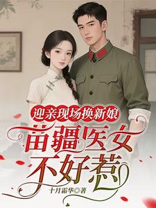 迎亲现场换新娘，苗疆医女不好惹最新章节