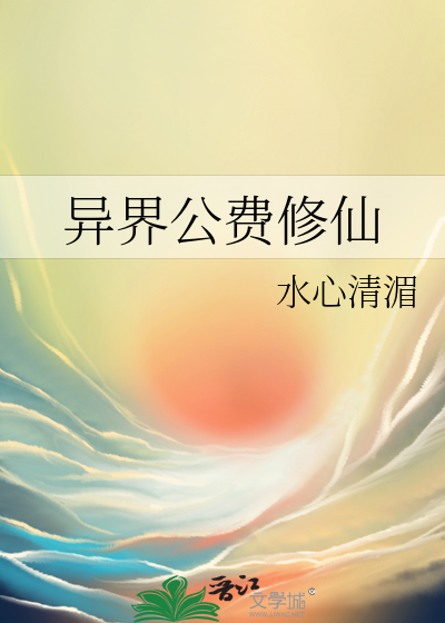 异界公费修仙最新章节