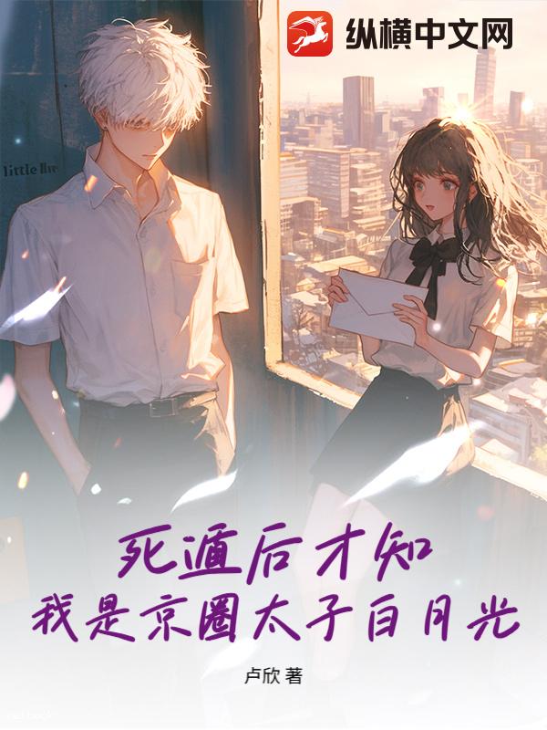 死遁后才知，我是京圈太子白月光最新章节