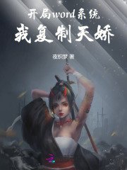 开局word系统，我复制天娇最新章节