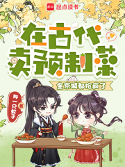 在古代卖预制菜，全京城都抢疯了最新章节
