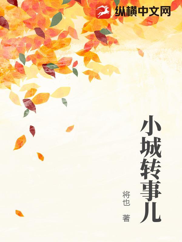 小城转事儿最新章节