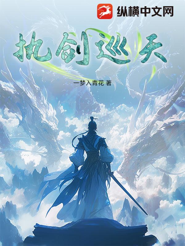 执剑巡天最新章节