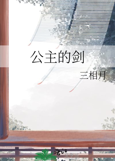 公主的剑最新章节