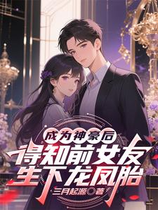 成为神豪后得知前女友生下龙凤胎最新章节