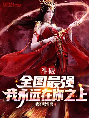 斗破：全图最强，我永远在你之上最新章节