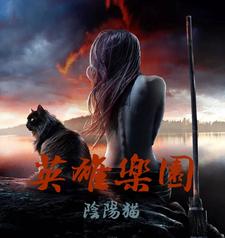 英雄乐园最新章节