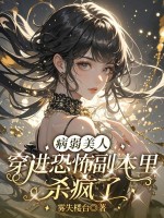 病弱美人穿进恐怖副本里杀疯了最新章节