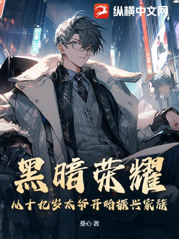 黑暗荣耀：从十九岁太爷开始振兴家族最新章节