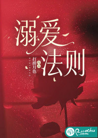 溺爱法则最新章节