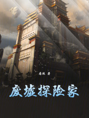 废墟探险家最新章节