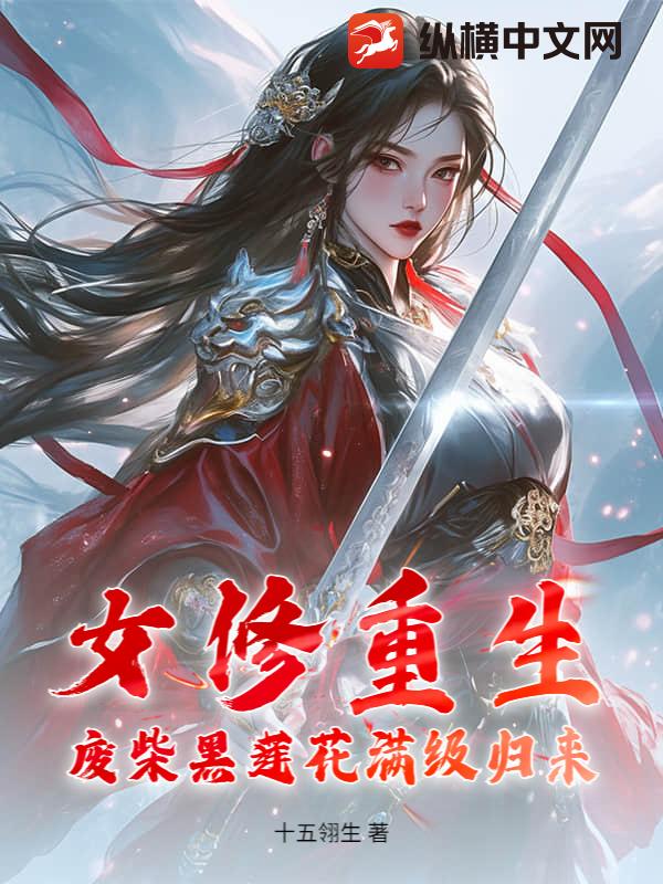 女修重生，废柴黑莲花满级归来最新章节