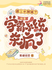 倒1小胖妹？她靠学霸系统杀疯了最新章节