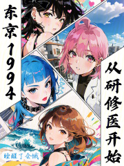 东京1994，从研修医开始最新章节