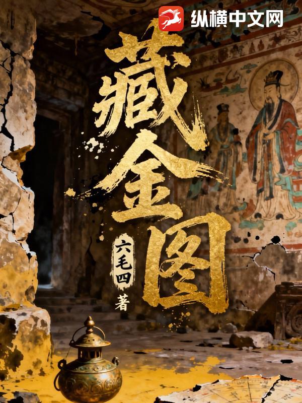 藏金图最新章节