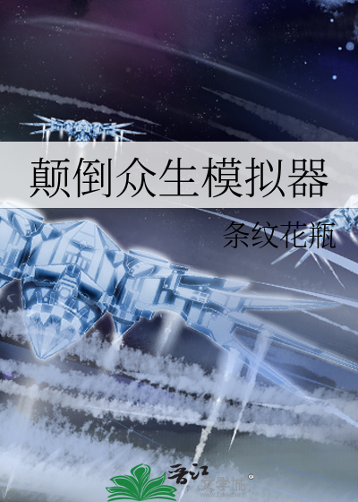 颠倒众生模拟器最新章节