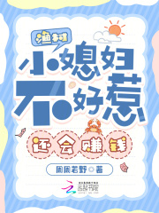 渔村小媳妇不好惹，还会赚钱最新章节