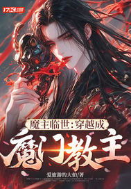 魔主临世：穿越成魔门教主最新章节