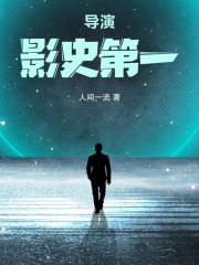 导演：影史第一最新章节