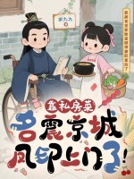 靠私房菜名震京城，凤印上门了！最新章节