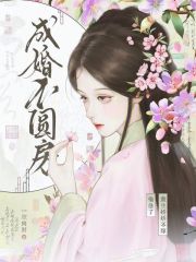 成婚不圆房？重生娇娇不嫁他急了最新章节