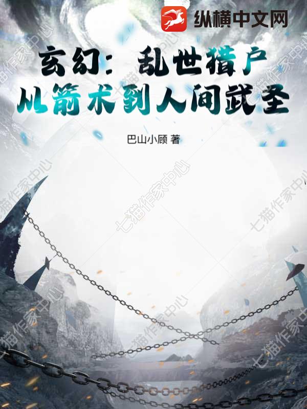 玄幻：乱世猎户，从箭术到人间武圣！最新章节