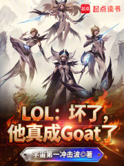 LOL：坏了，他真成Goat了最新章节