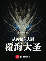 从黄包车夫到覆海大圣最新章节