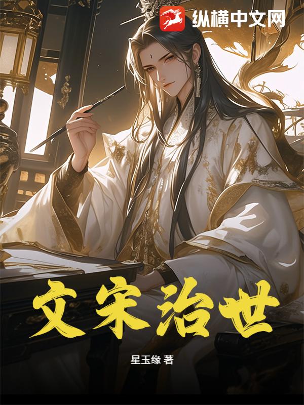 文宋治世最新章节