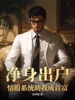 净身出户，情报系统助我成首富最新章节