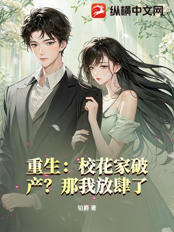 重生：校花家破产？那我放肆了！最新章节