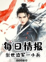 每日情报：乱世边军一小兵最新章节