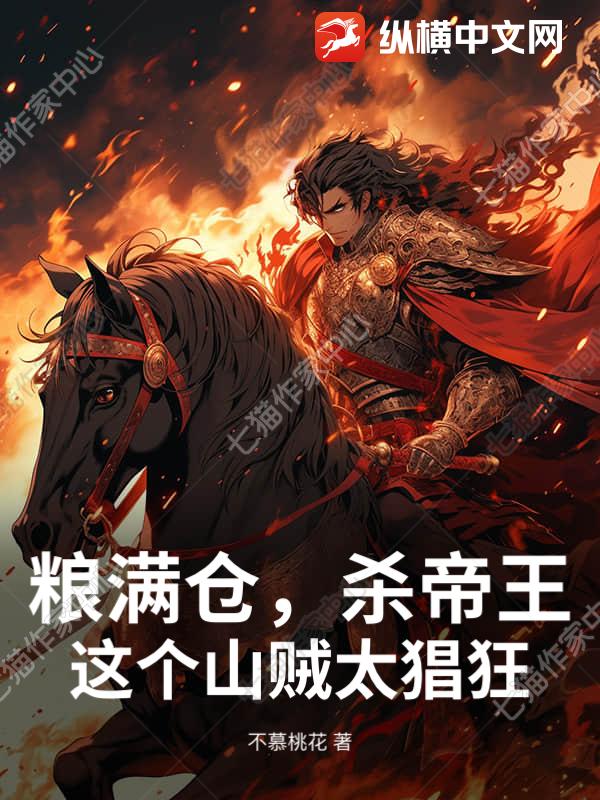 粮满仓，杀帝王，这个山贼太猖狂最新章节