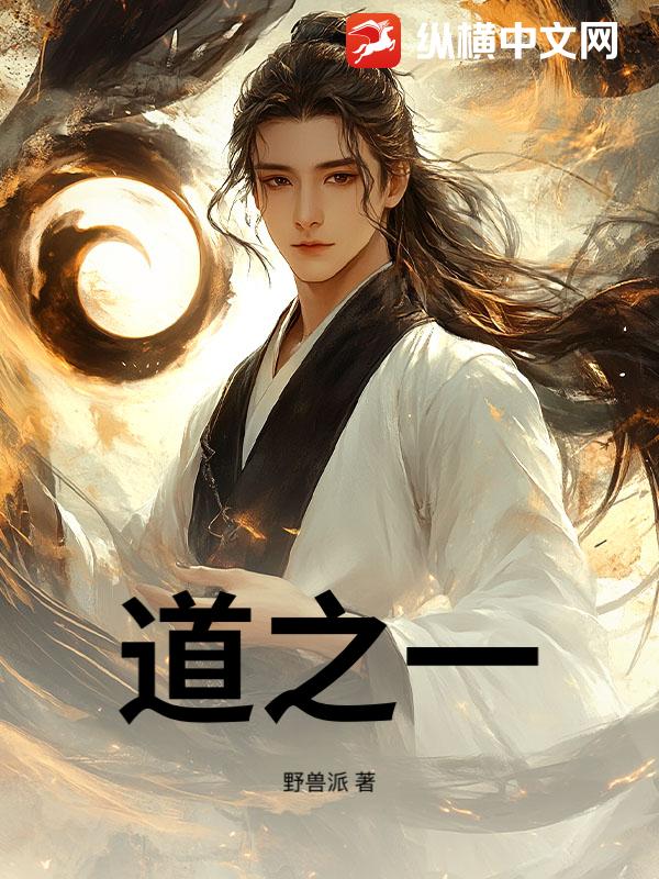 道之一最新章节