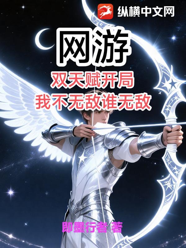 网游：双天赋开局，我不无敌谁无敌？最新章节