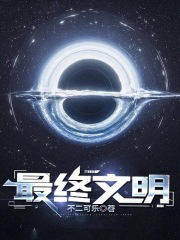 最终文明最新章节