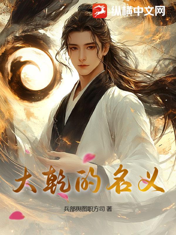 大乾的名义最新章节