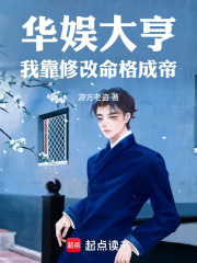 华娱大亨：我靠修改命格成帝最新章节