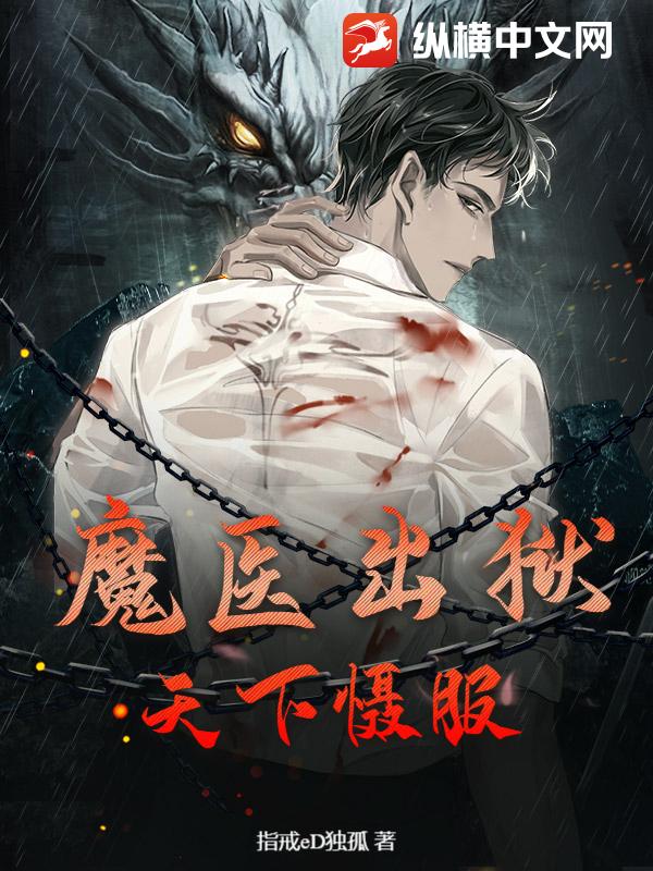 魔医出狱：天下慑服最新章节