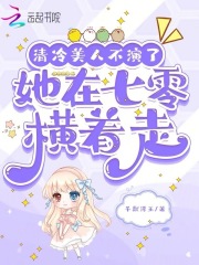 清冷美人不演了，她在七零横着走最新章节