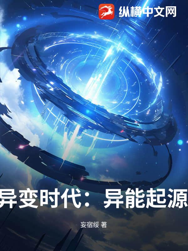 异变时代：异能起源最新章节