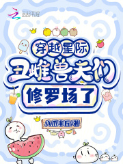 穿越星际，丑雌兽夫们修罗场了最新章节